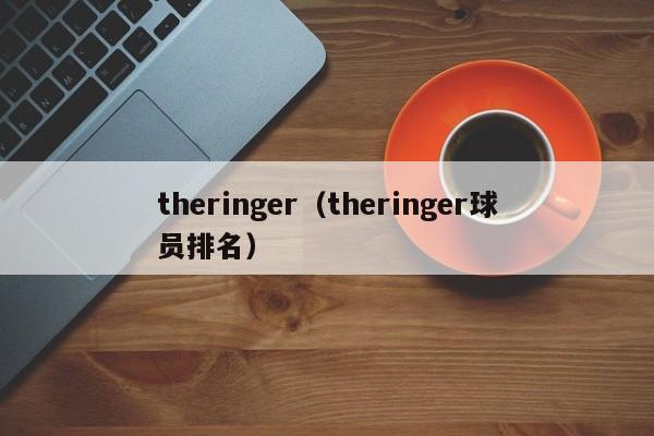 theringer（theringer球员排名）