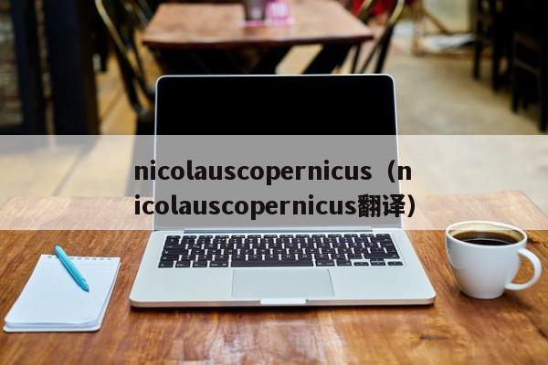 nicolauscopernicus（nicolauscopernicus翻译）