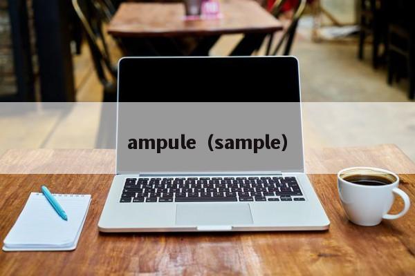 ampule（sample）