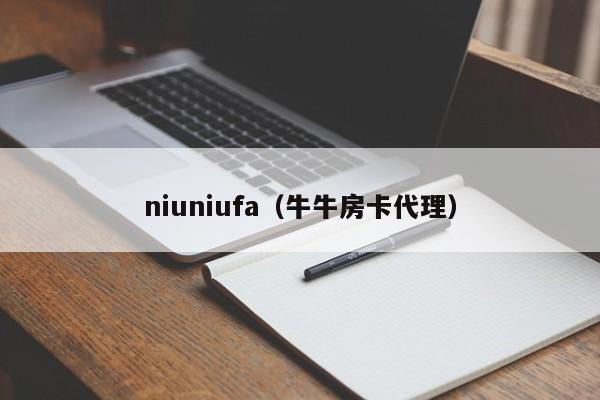niuniufa（牛牛房卡代理）