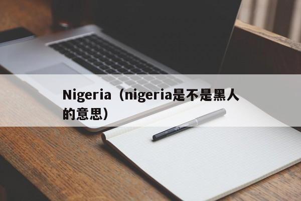 Nigeria（nigeria是不是黑人的意思）
