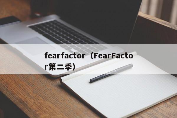 fearfactor（FearFactor第二季）