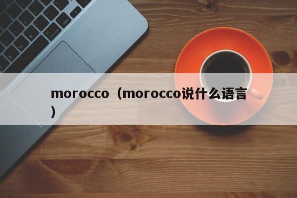 morocco（morocco说什么语言）