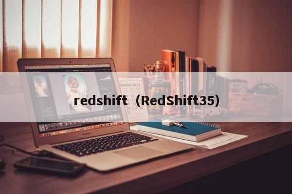 redshift（RedShift35）