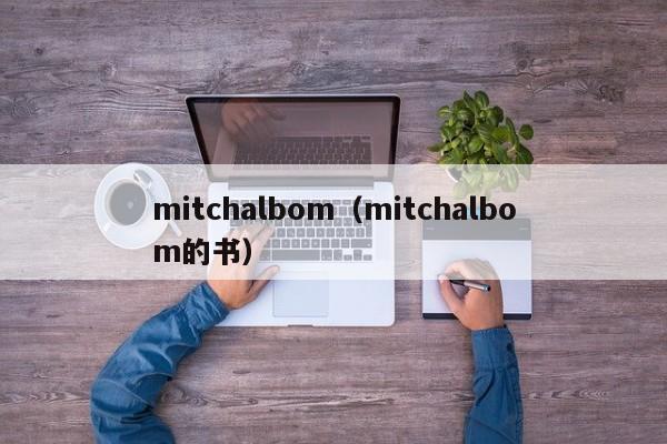 mitchalbom（mitchalbom的书）